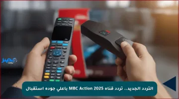 التردد الجديد.. تردد قناة MBC Action 2025 بأعلى جودة استقبال